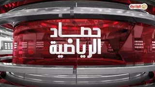 حصاد الرياضية | 9-9-2026