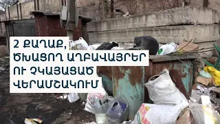 Գյումրիում և Վանաձորում աղբի վերամշակման ծրագրերը մնում են թղթի վրա. ինչո՞ւ