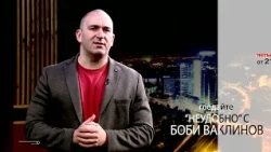 На 16 октомври в „Неудобно“ с Боби Ваклинов