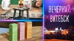 Вечерний Витебск. Выставки музея ВНХУ. Новая линейка косметики «Модум» (08.04.2026)