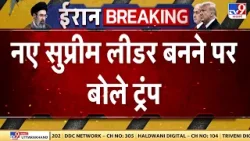 Israel Iran War: नए सुप्रीम लीडर बनने पर ट्रंप का बड़ा बयान!| Mujtaba Khamenei | Crude oil