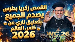 Father Zakaria Botros Shocks Everyone with a Fiery Comment on the 2026 World Cup in "Knowing the ...