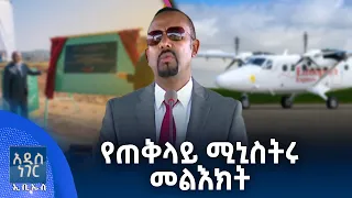 የጠቅላይ ሚኒስትሩ መልእክት፣ ሐምሌ 06, 2018 What's New July 13, 2026