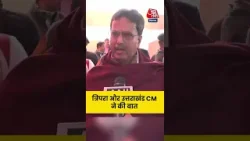 छात्र हत्या मामले में Tripura और Uttarakhand के मुख्यमंत्री ने की बात  #shortsvideo #aajtak