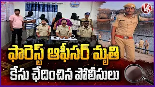 Forest Officer Death Case Solved  ! Police Arrest Four Accused in Kothagudem | V6 News