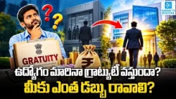 ₹50,000 Salary ఉన్నవారికి ఎంత Gratuity వస్తుంది? | Gratuity Rules in India Explained