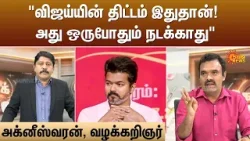 "விஜய்யின் திட்டம் இதுதான்! அது ஒருபோதும் நடக்காது" | Tvk Vijay | Kelvi Kalam | Sun News