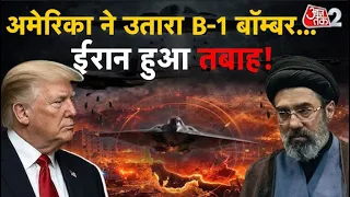 AAJTAK 2 | IRAN-US WAR | घातक हुई जंग, US ने IRAN के खिलाफ हमले में उतारा B-1 बॉम्बर! | AT2
