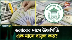 এক মাসে খোলাবাজারে ডলারের দাম বেড়েছে ২ টাকা | Dollar Price | Channel 24