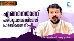 എങ്ങനെയാണ് പരിശുദ്ധാത്മാവിനോട് പ്രാർത്ഥിക്കേണ്ടത്?URAVIDANGAL EP102 SHALOM TV FR DANIEL POOVANNATHIL