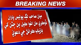 Mian Sahib Laga Police Paran Dokri Maan Agwa Kial 2 Janan Khe Baazyaab Karainn Ji Dawa