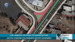 CAPITAL NEWS: ΕΟΑ ΛΕΜΕΣΟΥ: ΕΡΓΑΣΙΕΣ ΣΤΟ ΑΠΟΧΕΤΕΥΤΙΚΟ ΔΙΚΤΥΟ ΛΥΜΑΤΩΝ ΣΤΗ ΛΕΩΦΟΡΟ ΣΠΥΡΟΥ ΚΥΠΡΙΑΝΟΥ