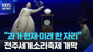 Jeonju International Sori Festival Kicks Off… ‘Breath of Sound, Gathered into a Performance’ / KB...