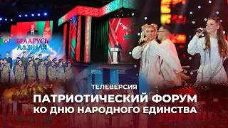 Патриотический форум "Молодежь. Беларусь. Будущее", посвященный Дню народного единства | ТЕЛЕВЕРСИЯ