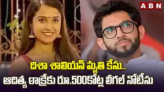 దిశా శాలియన్ మృ*తి కేసు.. ఆదిత్య ఠాక్రేకు రూ.500కోట్ల లీగల్ నోటీసు | Disha Salian Case Updates | ABN