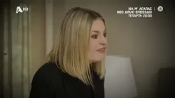 Να Μ'αγαπάς | Τετάρτη 20:00 με διπλό επεισόδιο