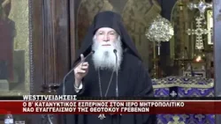 O B' KATANYΚΤΙΚΟΣ ΕΣΠΕΡΙΝΟΣ ΣΤΟΝ ΙΕΡΟ ΜΗΤΡΟΠΟΛΙΤΙΚΟ ΝΑΟ ΓΡΕΒΕΝΩΝ