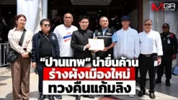 Panathep Leads Protest Against New City Planning Draft, Demanding Restoration of Flood Retention ...