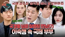 [스페셜] "이럴거면 이혼 하기를 바라요" ?서장훈 분노 폭발?하게 만든 국제 부부들  | 이혼숙려캠프 | JTBC 241219 방송 외