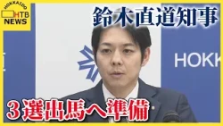 鈴木直道知事が3選出馬に向け準備進める　9日の会見では去就を明言せず　立憲の候補者擁立は難航