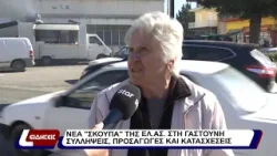 Νέα "σκούπα" της ΕΛ.ΑΣ. στη Γαστούνη. Συλλήψεις, προσαγωγές και κατασχέσεις.