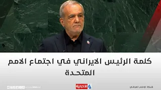 كلمة الرئيس الايراني في اجتماع الامم المتحدة