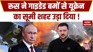 Russia Ukraine War: यूक्रेन के Sumy शहर पर रूस का बड़ा अटैक। NATO। Putin। Zelenskyy। Drone Attack