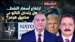 ارتفاع أسعار النفط… هل يتدخل الناتو لفتح مضيق هرمز؟