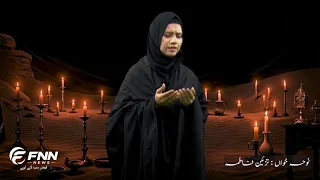 Zindan Khul Gaya Hai Sakeena Watan Chalo | Tazeen Fatima | FNN NETWORK