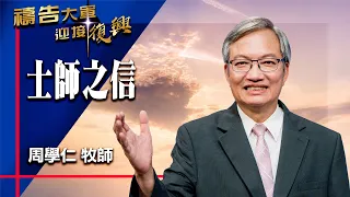 Prayer Army 06/26/2026 ~ Faith of the Judges | Chou Hsueh-Jen (Worship: I Trust in You)