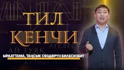 Ырааттама, таңсык сөздөрүн билесизби?