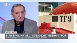 Шести блок на АЕЦ "Козлодуй" - извън строя