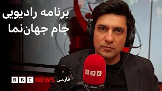 دونالد ترامپ می‌گوید اوضاع نظامی ایران فاجعه است؛ جام جهان‌نما جمعه ۹ مرداد ۱۴۰۵