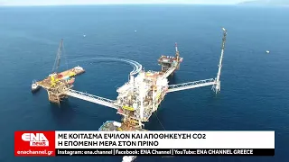 Με κοίτασμα Έψιλον και αποθήκευση CO₂ η επόμενη μέρα στον Πρίνο
