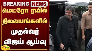 மெட்ரோ ரயில் நிலையங்களில் முதல்வர் விஜய் ஆய்வு |CM Vijay | Metro | Jaya Plus