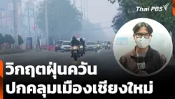 วิกฤตฝุ่นควัน ปกคลุมเมืองเชียงใหม่ | ข่าวเที่ยง