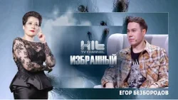 ИЗБРАННЫЙ: Егор Безбородов