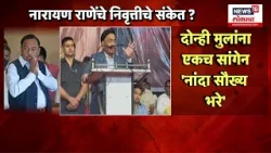 Narayan Rane Retirement News | नारायण राणेंचे निवृत्तीचे संकेत? | Nilesh Rane | Nitesh Rane