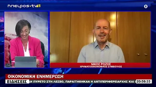 ΟΙΚΟΝΟΜΙΚΗ ΕΝΗΜΕΡΩΣΗ ΝΙΚΟΛΑΟΣ ΡΟΖΟΣ