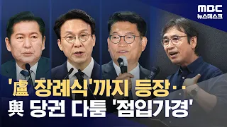 "Couldn't even attend Roh's funeral," "Apologize for the false claims"... Ruling party conflict i...