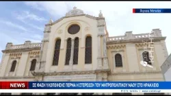 Άγιος Μηνάς: Σε φάση υλοποίησης περνά η στερέωση του μητροπολιτικού ναού στο Ηράκλειο