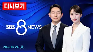최태원-노소영 '재산 분할' 파기환송심…법원 "최태원, 노소영에 9,440억 원 지급하라" 外 - SBS 8뉴스/ 7/24(금)