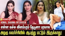 Bikini kiss-லா பெரிய விசயமே இல்லை - Actress Komal Sharma Interview | Vasanth TV