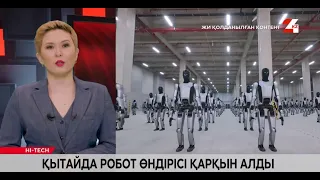 Қытайда робот өндірісі қарқын алды | Hi tech