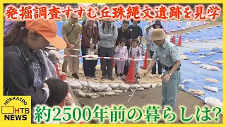 ２５００～２２００年前の暮らしは？　発掘調査が進む丘珠縄文遺跡で見学デー