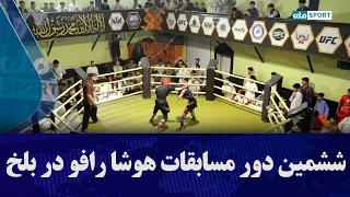 ششمین دور مسابقات هوشا رافو در بلخ