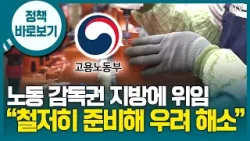 “지방정부의 노동 감독·수사, 전문성 있고 적법하게 이루어지도록 철저히 준비”