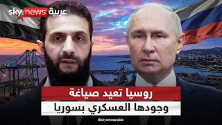 روسيا تعيد تموضعها في سوريا.. ماذا تغير؟