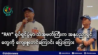 “RAY” ရုပ်ရှင်ပွဲမှာ သံအမတ်ကြီးက အနုပညာရှင်တွေကို ကျေးဇူးတင်ကြောင်း ပြောကြား- DVB News