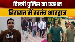 Swatantra Bhardwaj Arrest: दिल्ली पुलिस का एक्शन, हिरासत में स्वतंत्र भारद्वाज | Nishu Azad
